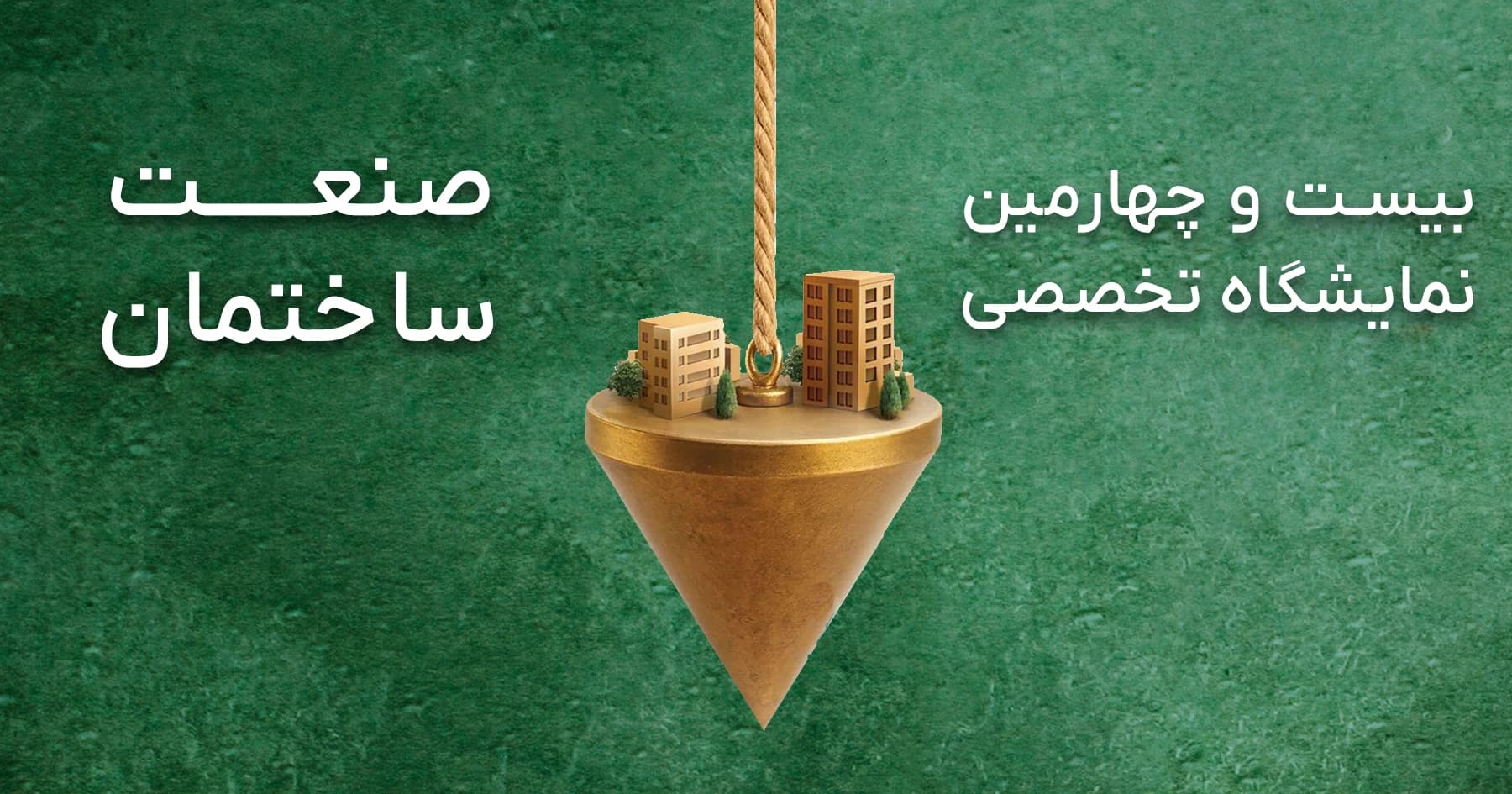 بزرگترین رویداد ساختمانی کشور؛ مروری بر نمایشگاه بینالمللی صنعت ساختمان 1404