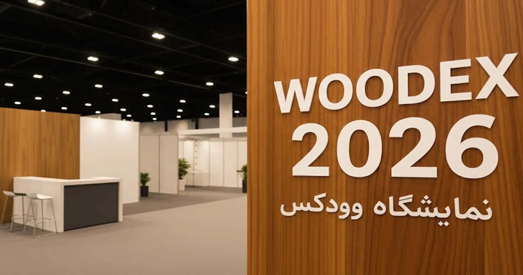 معرفی رویداد نمایشگاه وودکس ۲۰۲۶ تهران