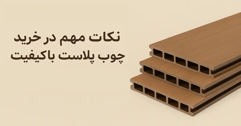 نکات مهم در خرید چوب پلاست باکیفیت
