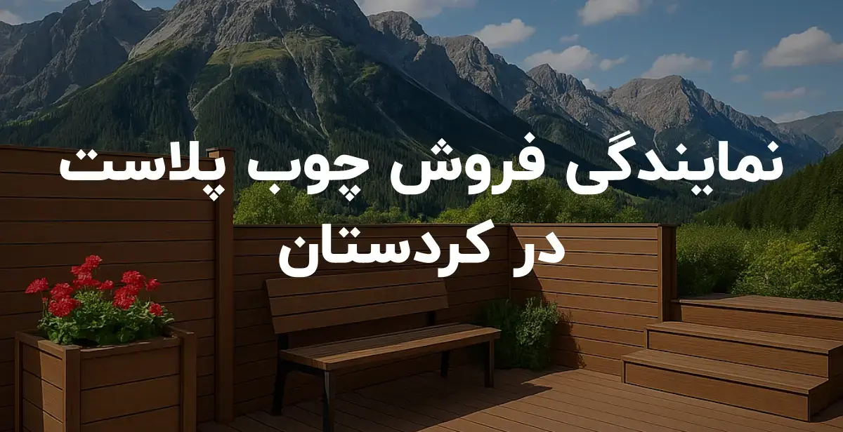 نمایندگی فروش چوب پلاست در کردستان