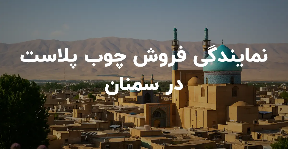 نمایندگی فروش چوب پلاست در سمنان