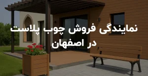 نمایندگی فروش چوب پلاست در اصفهان
