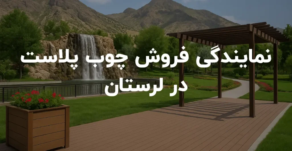 نمایندگی فروش چوب پلاست در لرستان