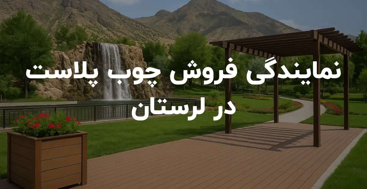 نمایندگی فروش چوب پلاست در لرستان