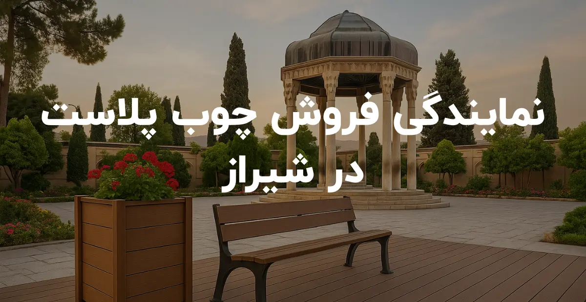 نمایندگی فروش چوب پلاست در شیراز