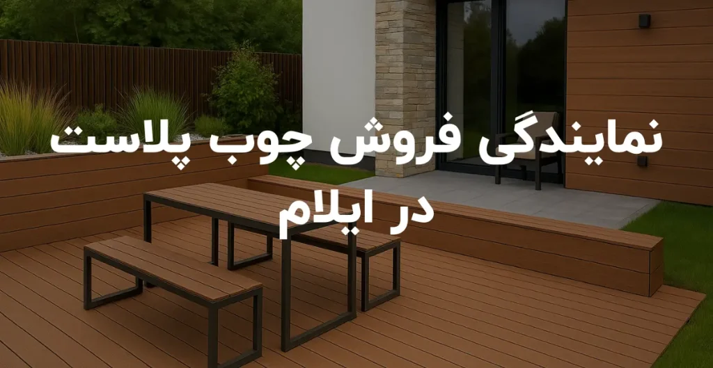 نمایندگی فروش چوب پلاست در ایلام