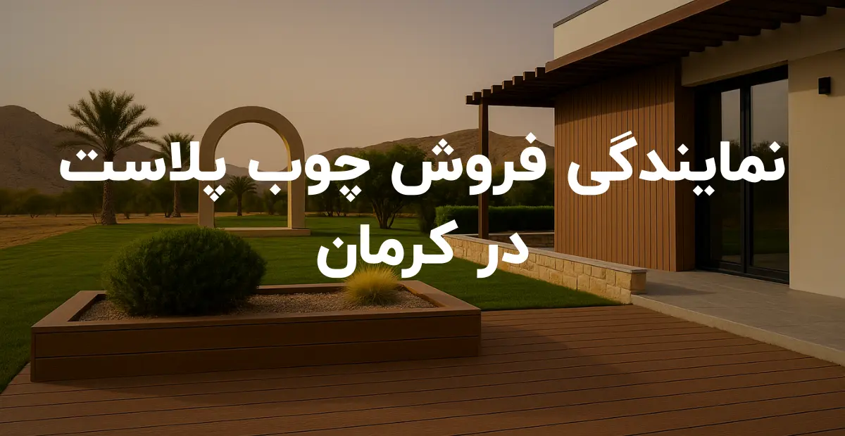 نمایندگی فروش چوب پلاست در کرمان