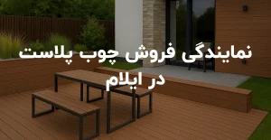 نمایندگی فروش چوب پلاست در ایلام