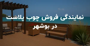 نمایندگی فروش چوب پلاست در بوشهر