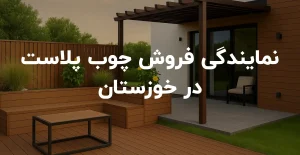 نمایندگی فروش چوب پلاست در خوزستان
