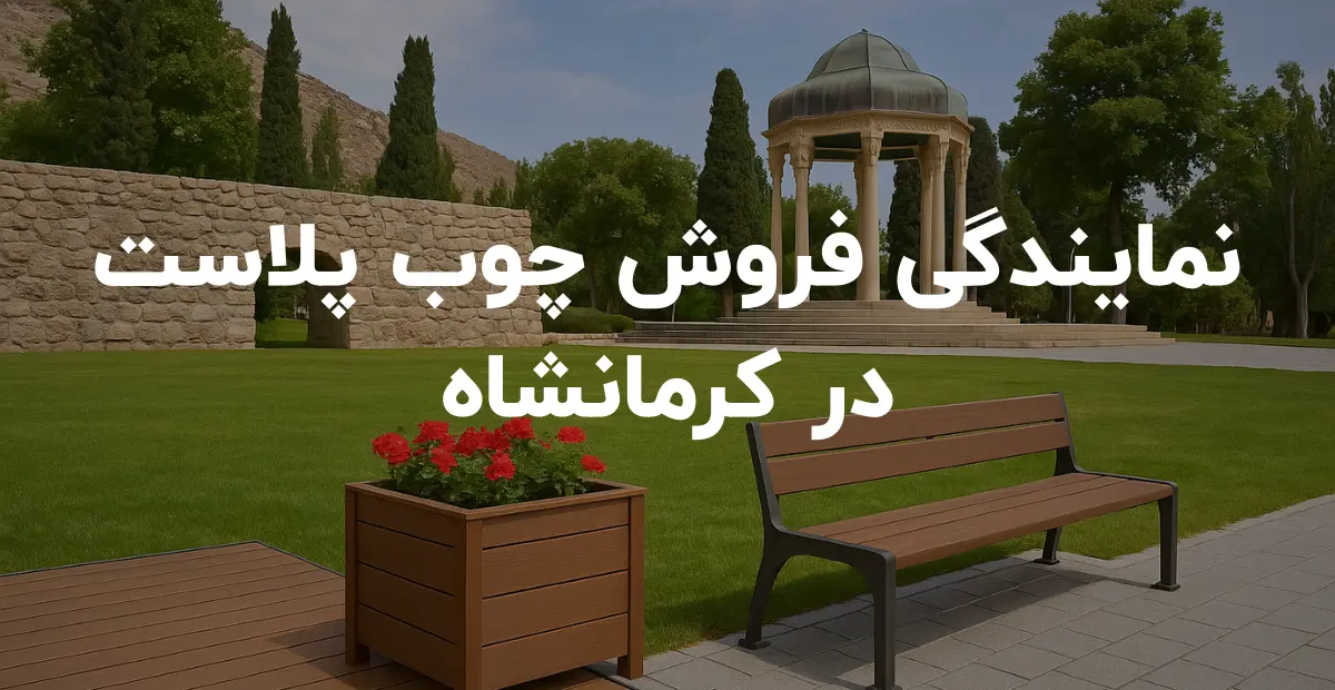 نمایندگی فروش چوب پلاست در کرمانشاه