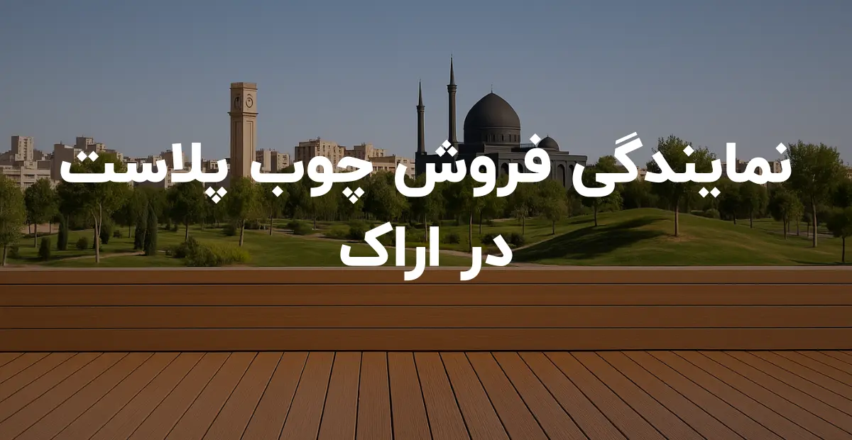 نمایندگی فروش چوب پلاست در اراک