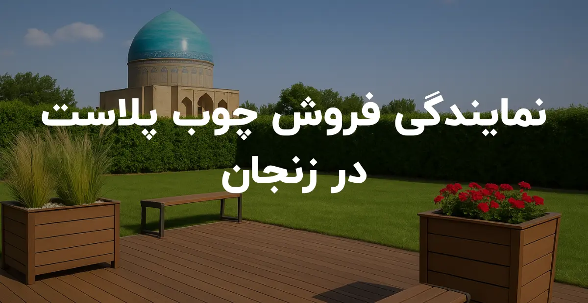 نمایندگی فروش چوب پلاست در زنجان