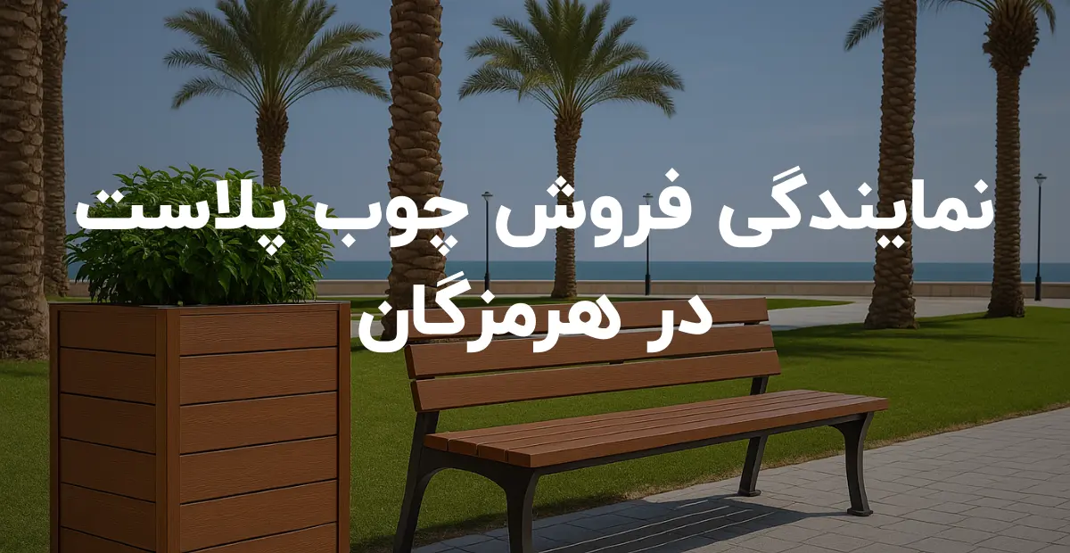 نمایندگی فروش چوب پلاست در هرمزگان