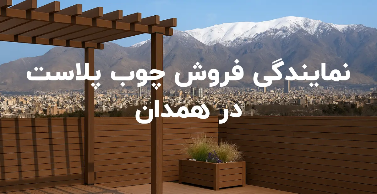 نمایندگی فروش چوب پلاست در همدان