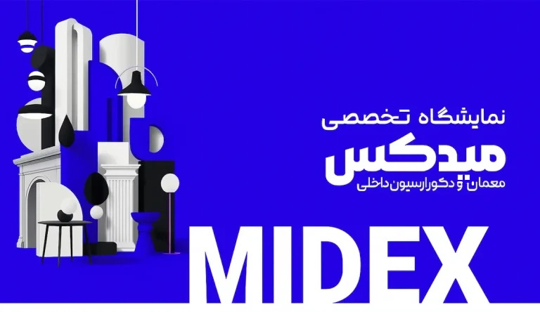 نمایشگاه معماری و دکوراسیون داخلی تبریز میدکس