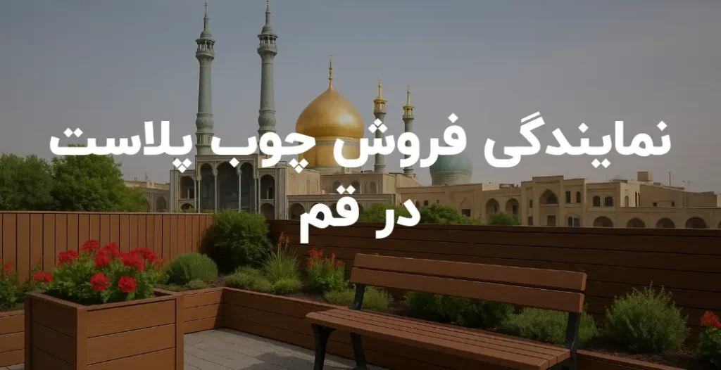نمایندگی فروش چوب پلاست در قم