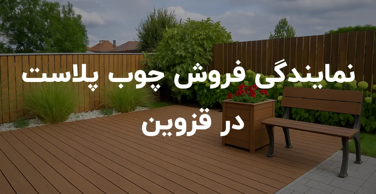 نمایندگی فروش چوب پلاست در قزوین