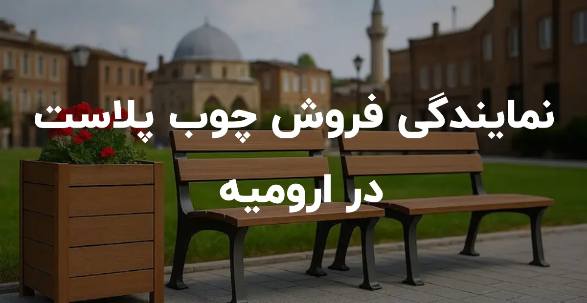 نمایندگی فروش چوب پلاست در آذربایجان غربی و ارومیه