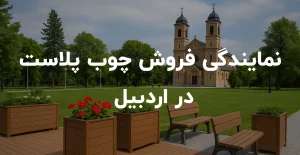 نمایندگی فروش چوب پلاست در اردبیل
