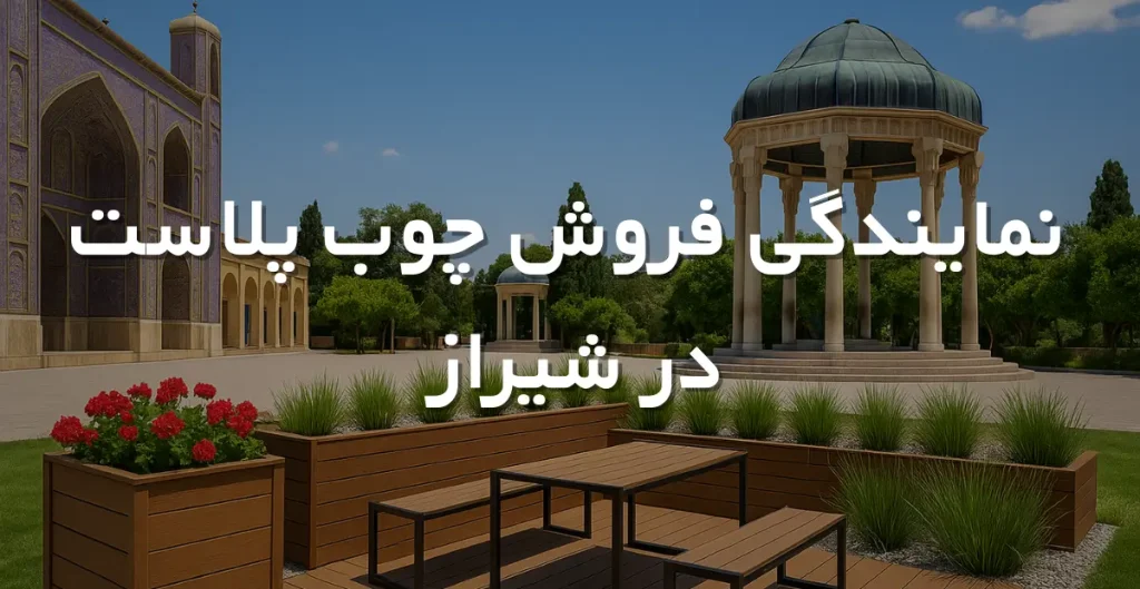 نمایندگی فروش چوب پلاست در شیراز
