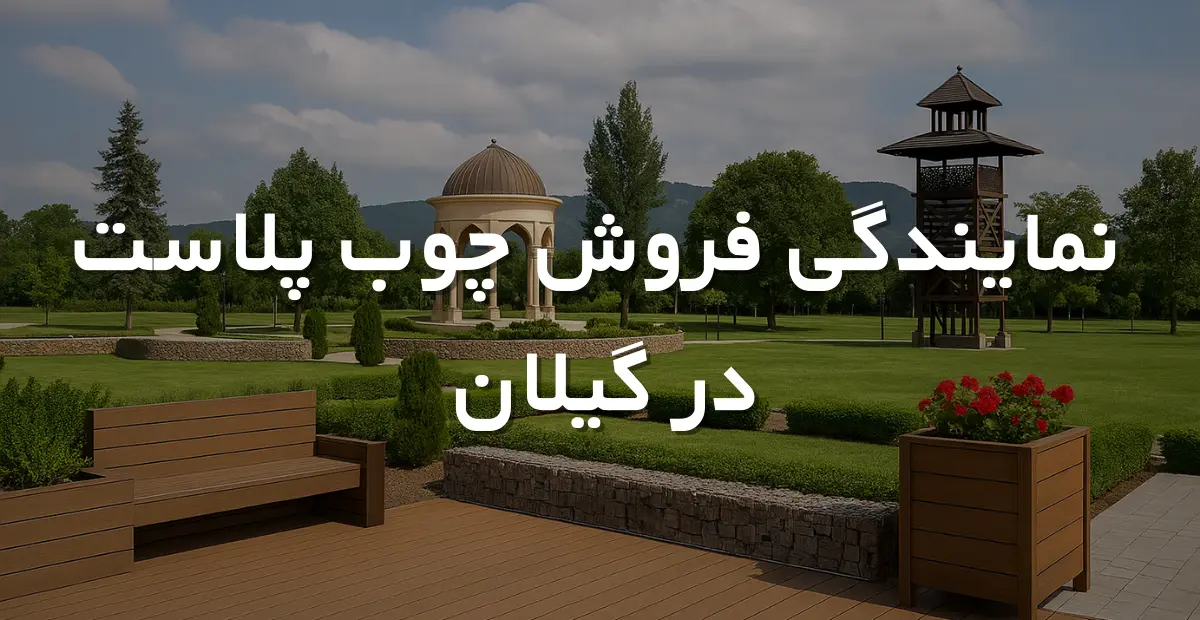 نمایندگی فروش چوب پلاست در گیلان