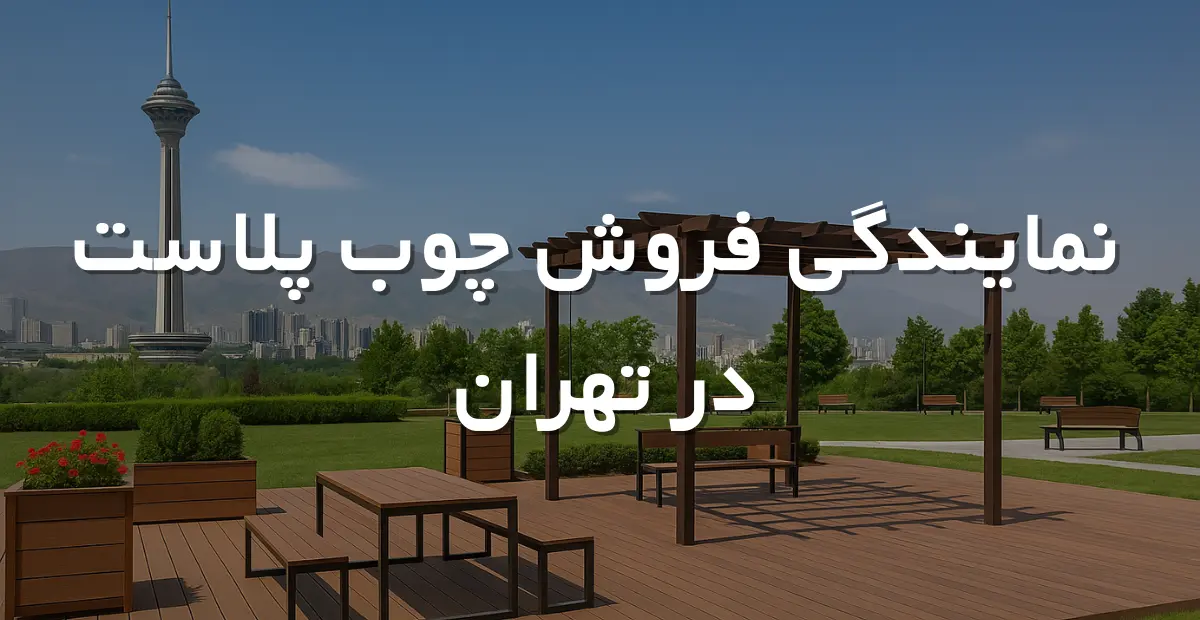 نمایندگی فروش چوب پلاست در تهران
