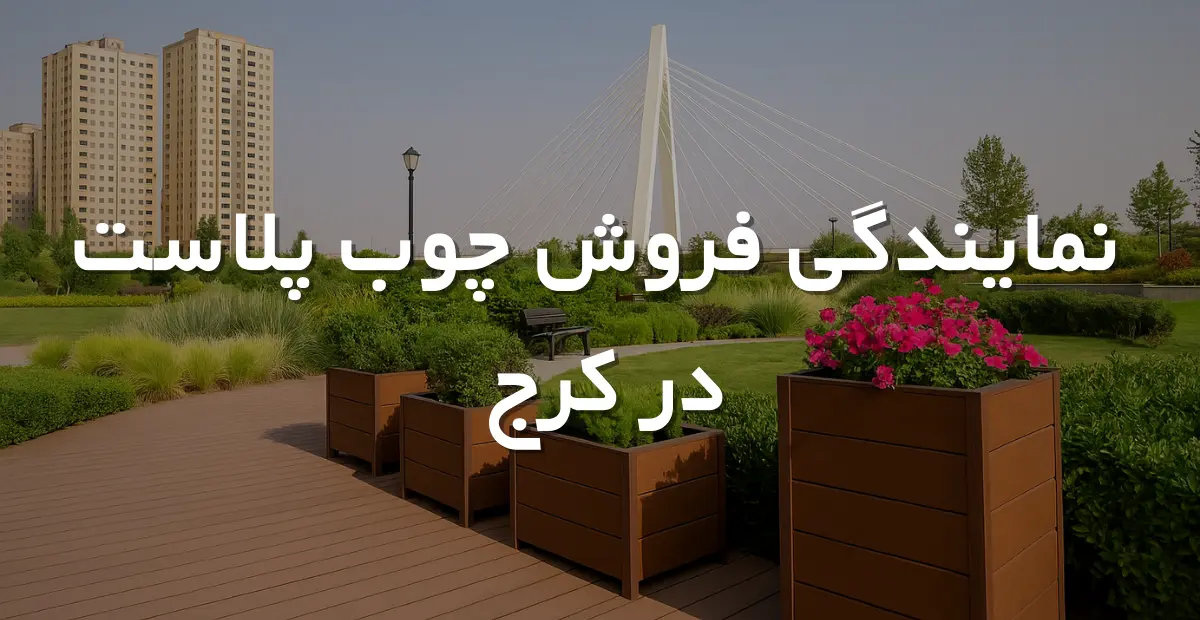 نمایندگی فروش چوب پلاست در کرج