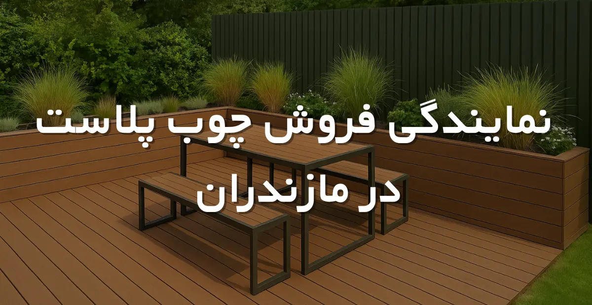 نمایندگی فروش چوب پلاست در مازندران