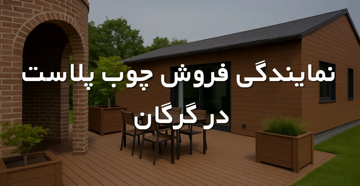 نمایندگی فروش چوب پلاست در گرگان