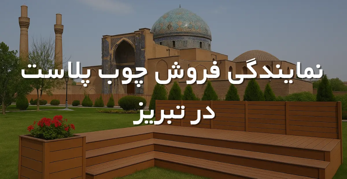 نمایندگی فروش چوب پلاست در تبریز