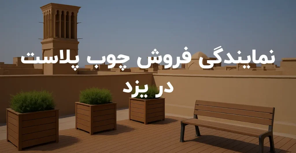 نمایندگی فروش چوب پلاست در یزد