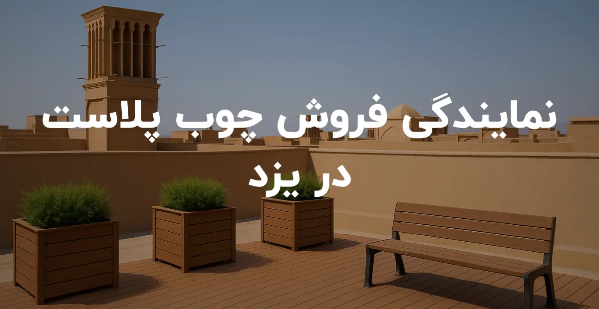 نمایندگی فروش چوب پلاست در یزد