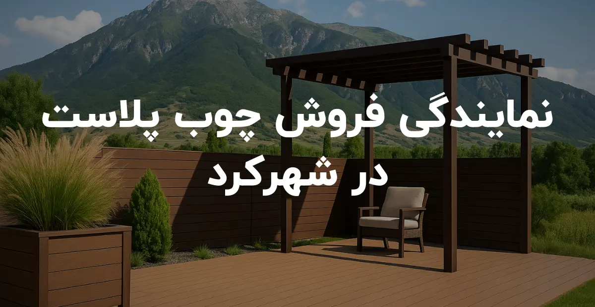 نمایندگی فروش چوب پلاست در چهارمحال و بختیاری و شهرکرد