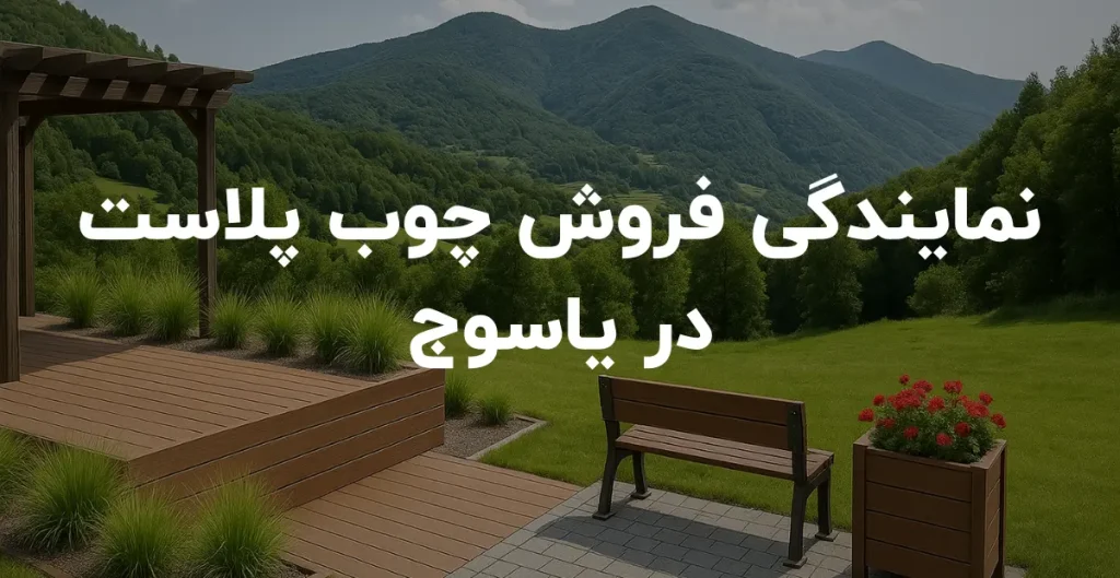 نمایندگی فروش چوب پلاست در یاسوج