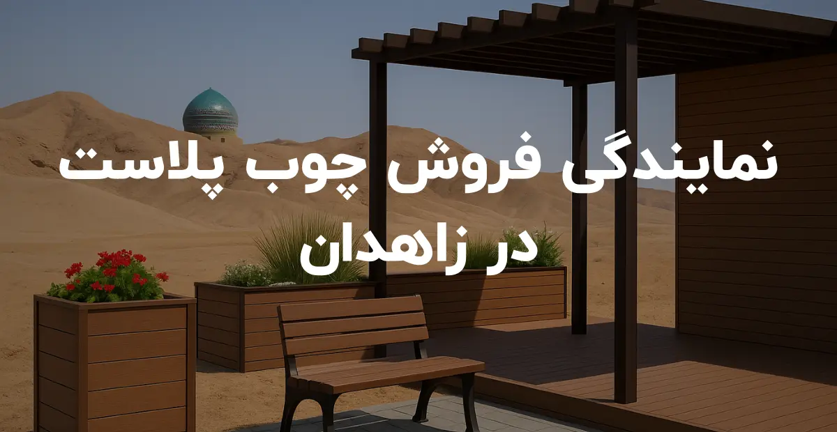 نمایندگی فروش چوب پلاست در زاهدان
