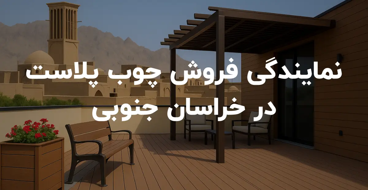 نمایندگی فروش چوب پلاست در خراسان جنوبی