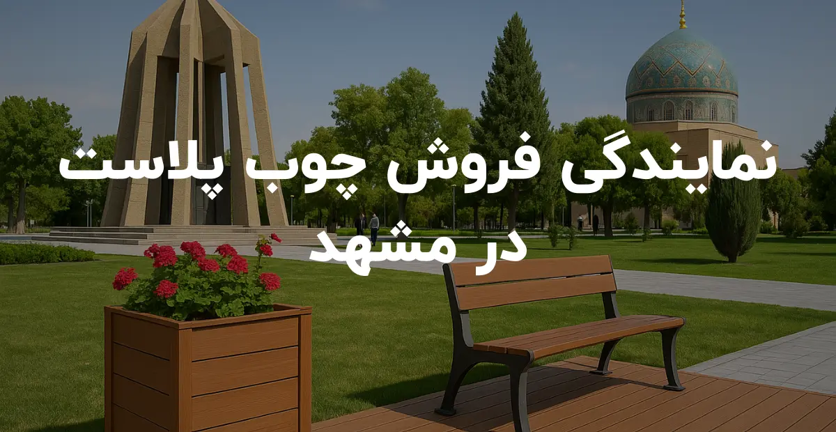 نمایندگی فروش چوب پلاست در مشهد