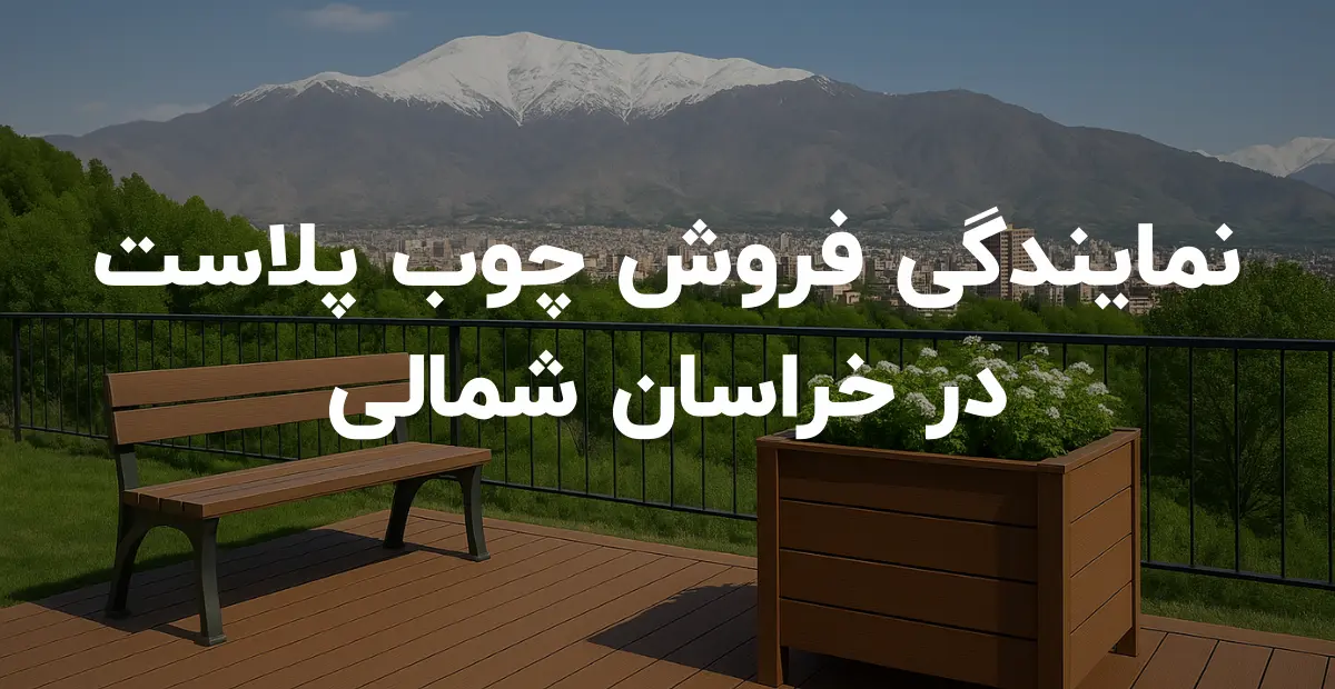 نمایندگی فروش چوب پلاست در خراسان شمالی