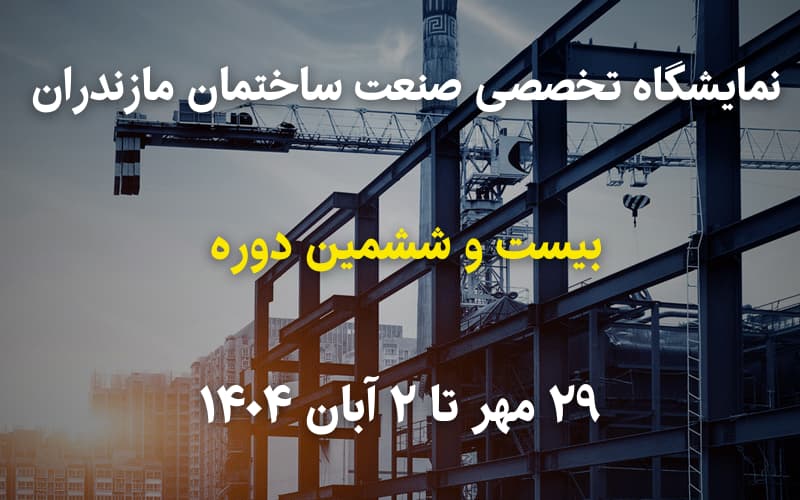 نمایشگاه تخصصی صنعت صنعت ساختمان مازندران بیست و ششمین ۲۹ مهر تا ۲ آبان ۱۴۰۴ محل دائمی نمایشگاه‌های بین‌المللی استان (قائم‌شهر) فرصتی استثنایی برای معرفی برند، محصولات و خدمات شما در عرصه ساختمان