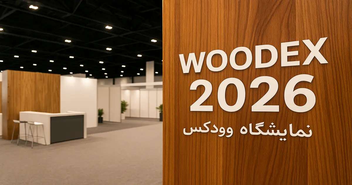 نمایشگاه وودکس ۲۰۲۶ تهران
