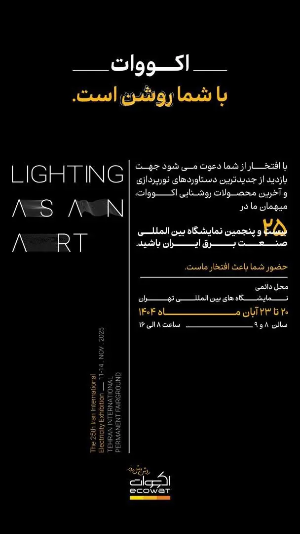 نمایشگاه اکووات