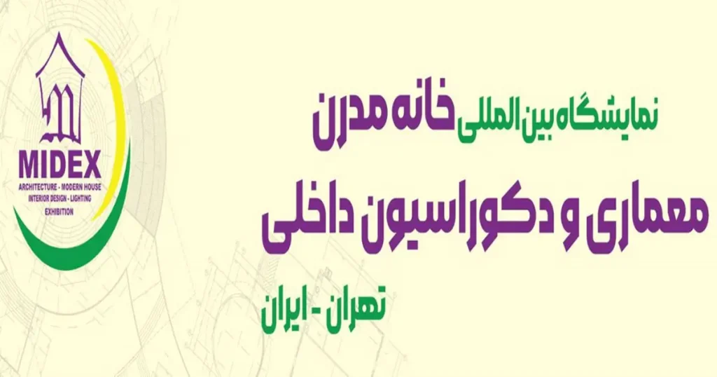 نمایشگاه میدکس